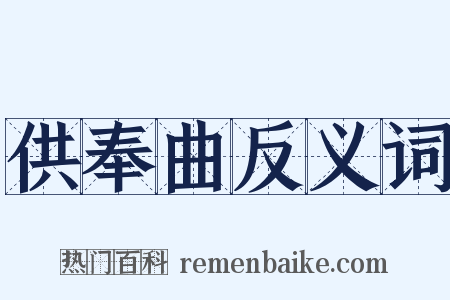 供奉曲反义词是什么意思的图片